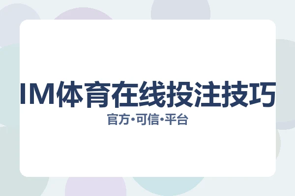 IM体育在线投注技巧